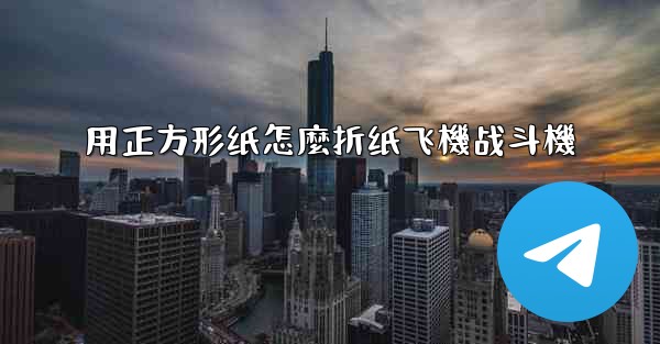 用正方形纸怎麼折纸飞機战斗機