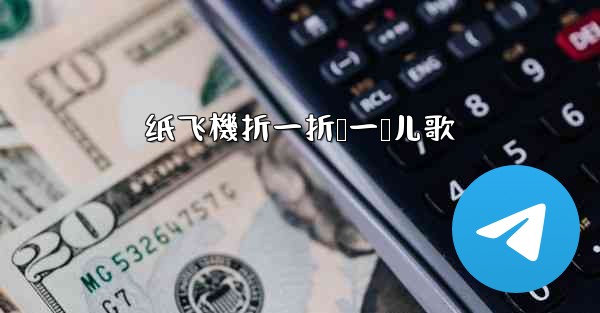 纸飞機折一折叠一叠儿歌