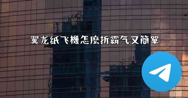 翼龙纸飞機怎麼折霸气又簡單
