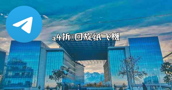 a4折叠回旋纸飞機