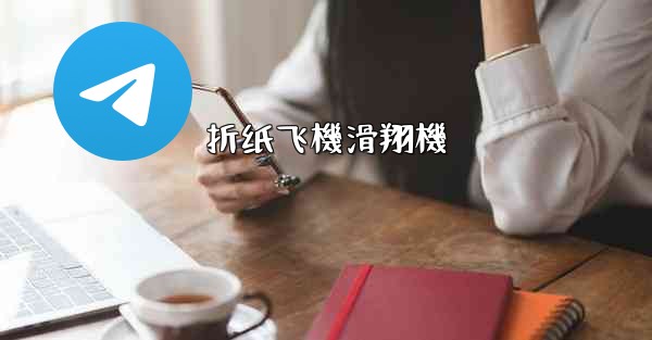 折纸飞機滑翔機