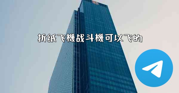 折纸飞機战斗機可以飞的