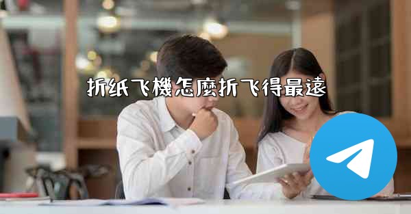 折纸飞機怎麼折飞得最遠