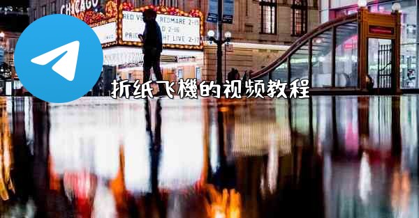 折纸飞機的视频教程