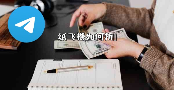 纸飞機如何折叠