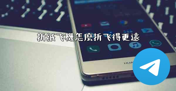 折纸飞機怎麼折飞得更遠