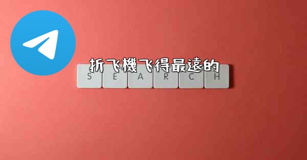 折飞機飞得最遠的