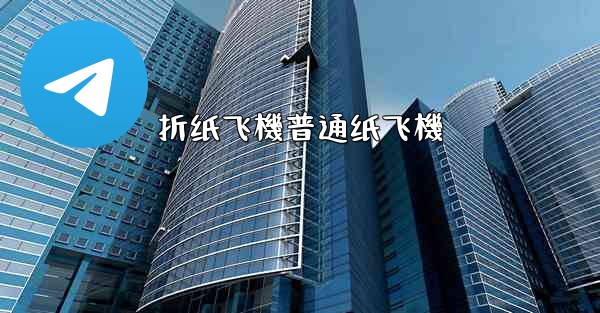 折纸飞機普通纸飞機