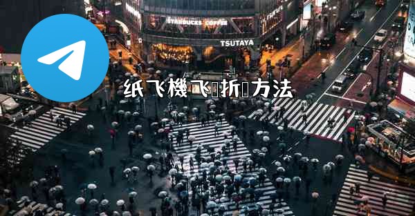 纸飞機飞鲨折叠方法