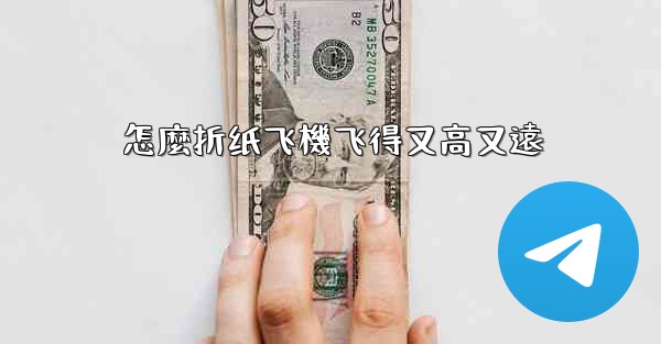 怎麼折纸飞機飞得又高又遠