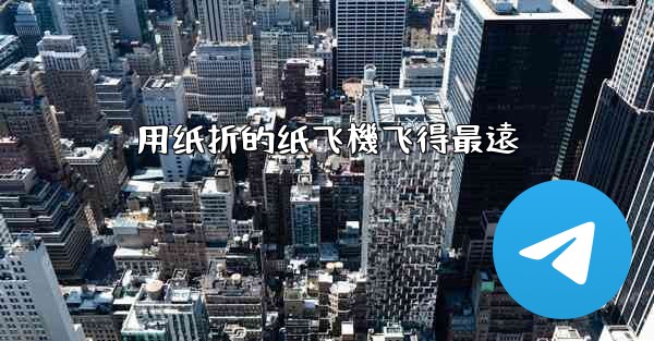 用纸折的纸飞機飞得最遠