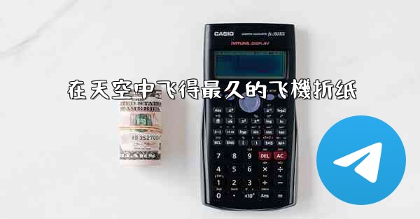 在天空中飞得最久的飞機折纸