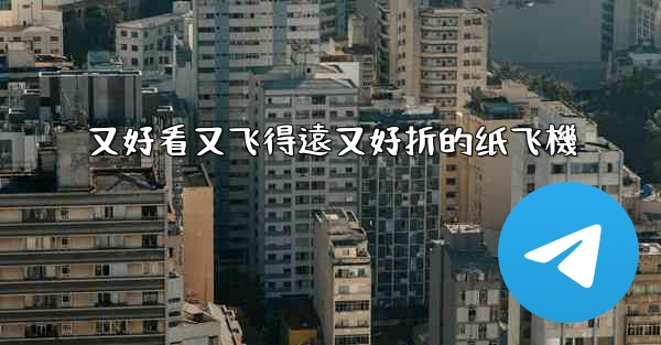 又好看又飞得遠又好折的纸飞機