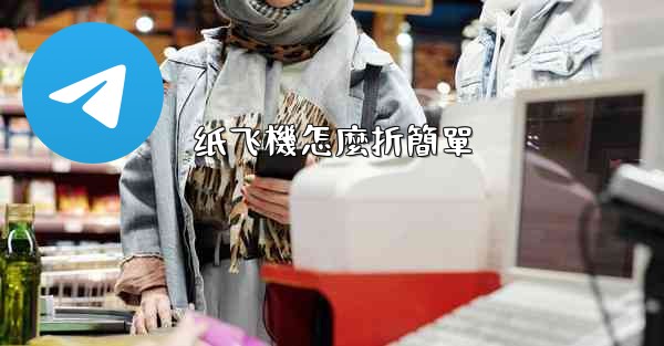 纸飞機怎麼折簡單