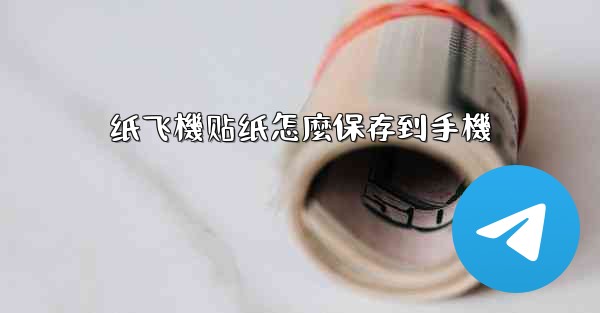 纸飞機贴纸怎麼保存到手機