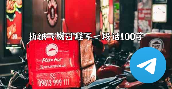 折纸飞機过程写一段话100字