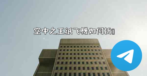 空中之王纸飞機如何折叠