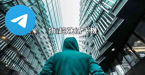 折叠超強纸飞機