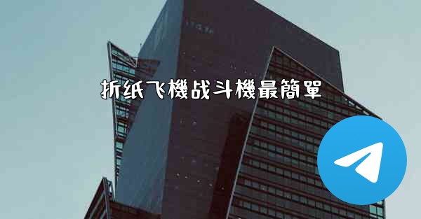 折纸飞機战斗機最簡單