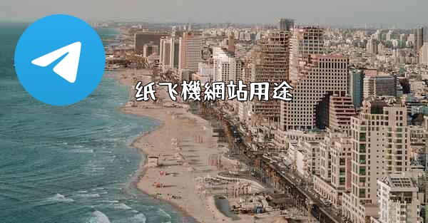 纸飞機網站用途