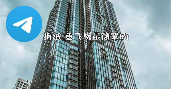 折纸鲨鱼飞機最簡單的