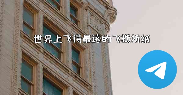 世界上飞得最遠的飞機折纸