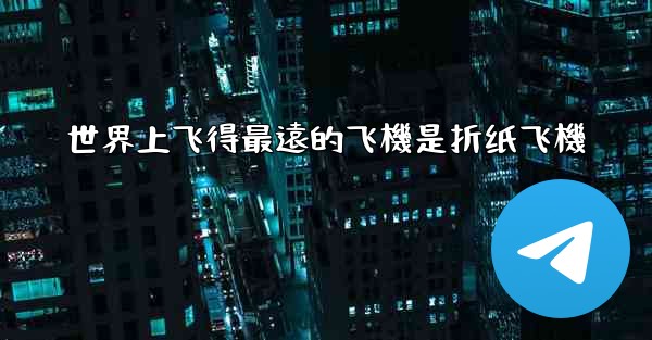 世界上飞得最遠的飞機是折纸飞機
