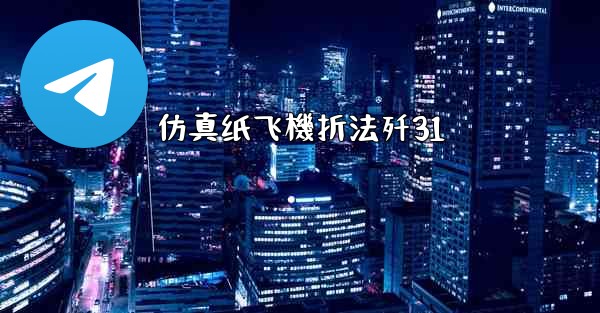 仿真纸飞機折法歼31