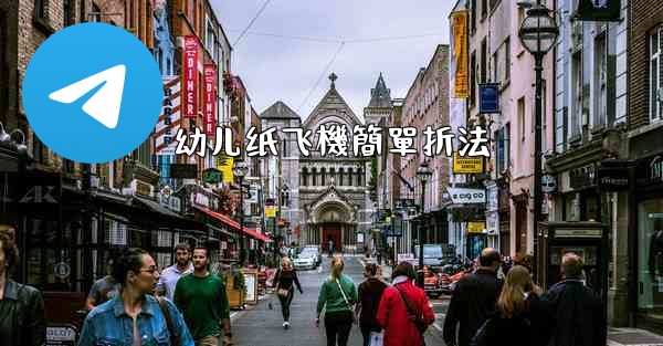 幼儿纸飞機簡單折法