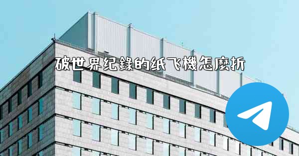 破世界纪錄的纸飞機怎麼折