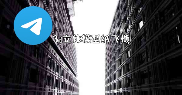 3d立体模型纸飞機