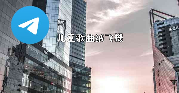 儿童歌曲纸飞機