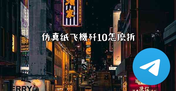 仿真纸飞機歼10怎麼折