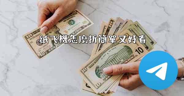 纸飞機怎麼折簡單又好看