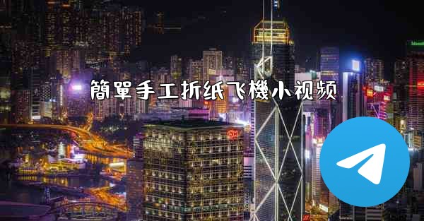 簡單手工折纸飞機小视频