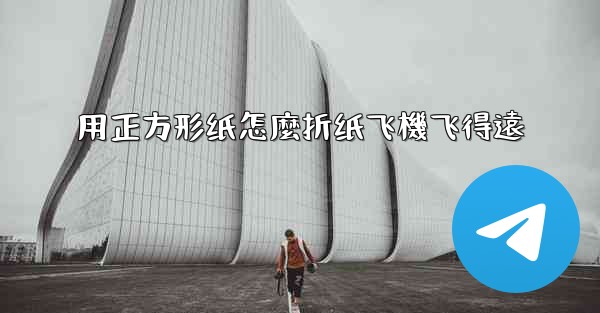 用正方形纸怎麼折纸飞機飞得遠