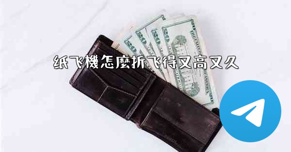 纸飞機怎麼折飞得又高又久