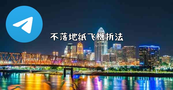 不落地纸飞機折法