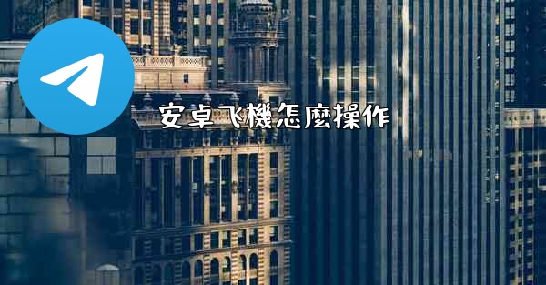 安卓飞機怎麼操作