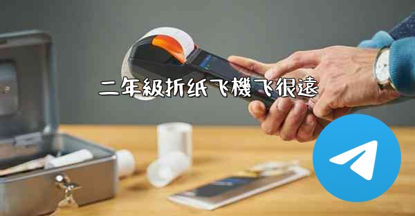 二年級折纸飞機飞很遠