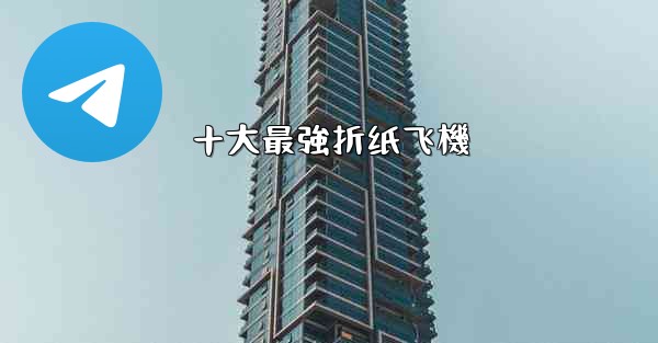 十大最強折纸飞機