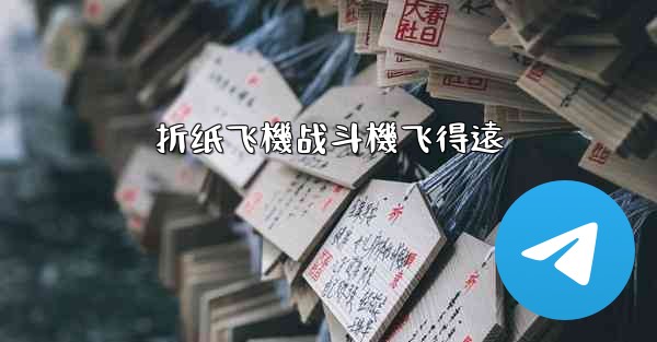 折纸飞機战斗機飞得遠