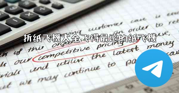 折纸飞機大全飞得最遠的纸飞機