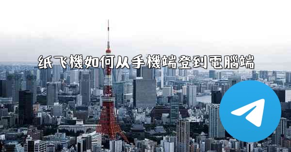 纸飞機如何从手機端登到電腦端