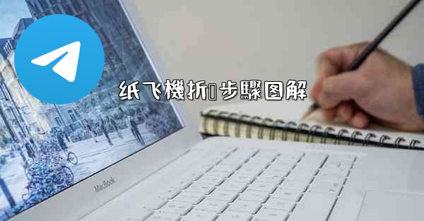 纸飞機折叠步驟图解