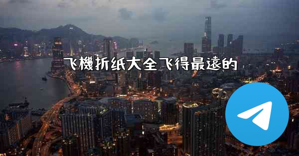 飞機折纸大全飞得最遠的