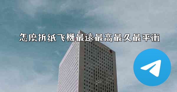 怎麼折纸飞機最遠最高最久最平衡