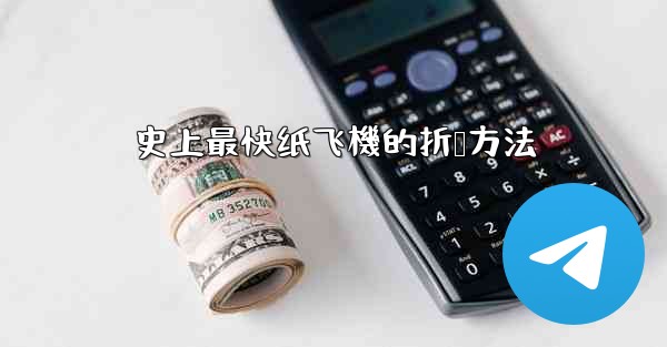 史上最快纸飞機的折叠方法