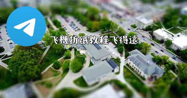 飞機折纸教程飞得遠