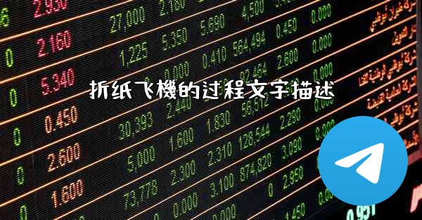 折纸飞機的过程文字描述